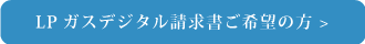 LPガスデジタル請求書ご希望の方